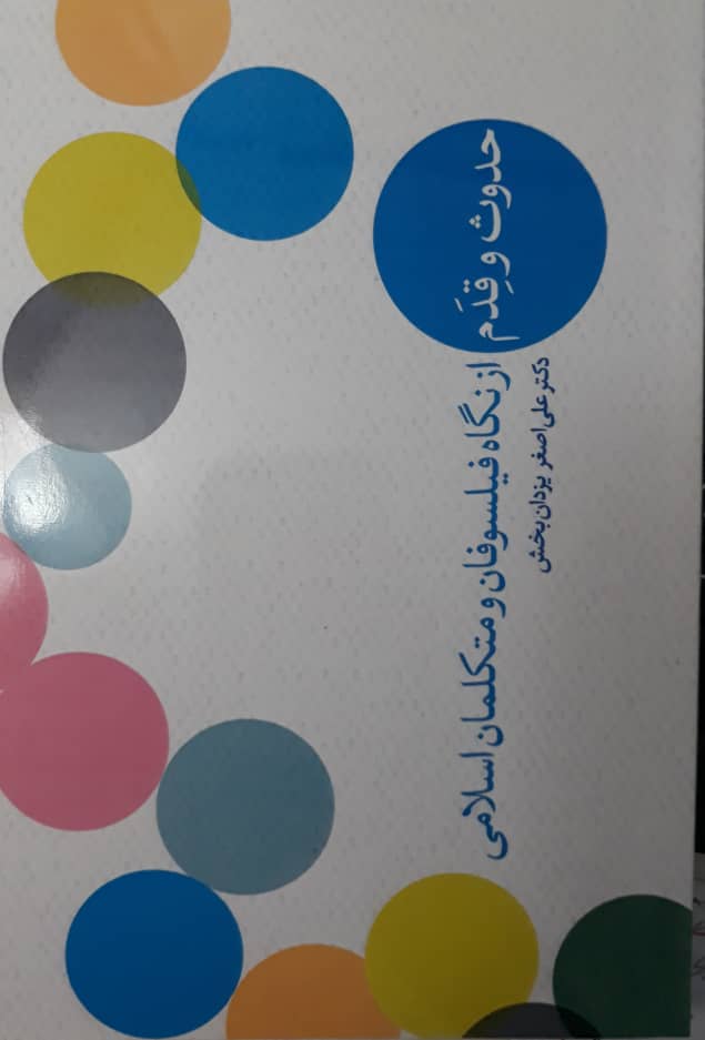 حدوث وقدم از نگاه فیلسوفان و متکلمان اسلامی طرح جلد حجم کم