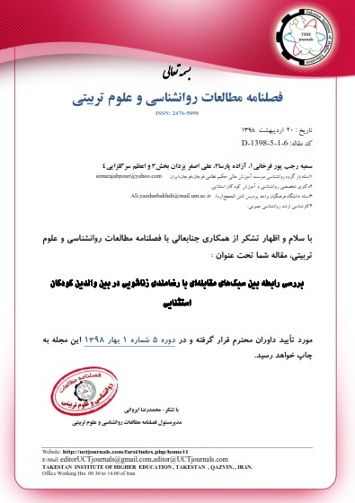 گواهی پذیرش مقاله بررسی رابطه بین سبک های مقابله ایاستثنائی