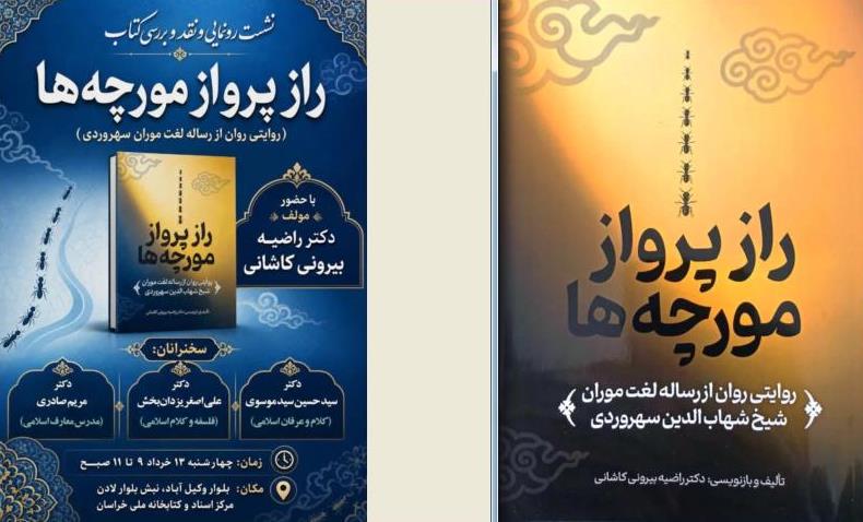 نقد و بررسی کتاب:  راز پرواز مورچه ها، مولف دکتر راضیه بیرونی کاشانی سخنرانان: دکتر سید موسوی دکتر یزدان بخش دکتر صادری چهارشنبه۱۳خرداد، ۹ تا ۱۱ نبش بلوار لادن، مرکز اسناد و کتابخانه ملی خراسان